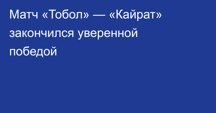 Матч «Тобол» — «Кайрат» закончился уверенной победой