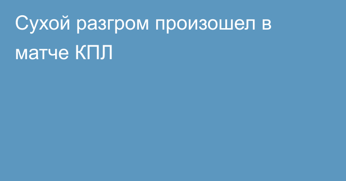 Сухой разгром произошел в матче КПЛ
