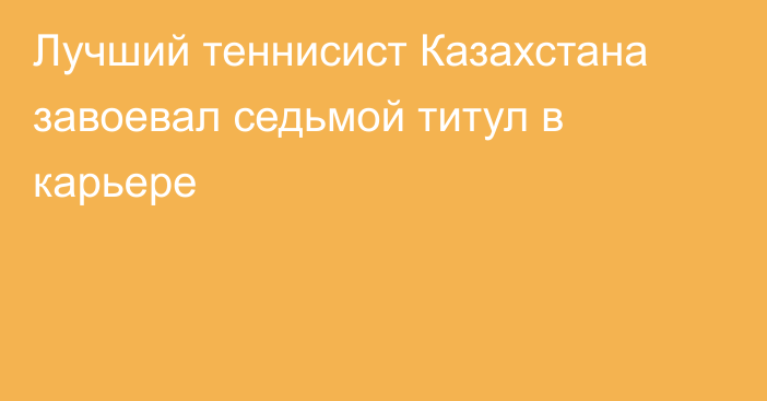 Лучший теннисист Казахстана завоевал седьмой титул в карьере