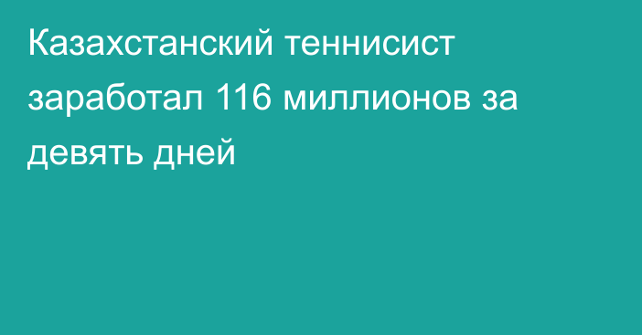 Казахстанский теннисист заработал 116 миллионов за девять дней