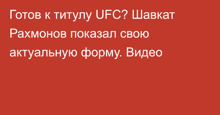 Готов к титулу UFC? Шавкат Рахмонов показал свою актуальную форму. Видео