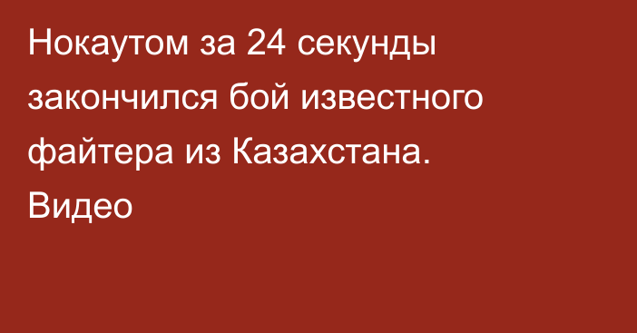 Нокаутом за 24 секунды закончился бой известного файтера из Казахстана. Видео