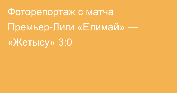 Фоторепортаж с матча Премьер-Лиги «Елимай» — «Жетысу» 3:0