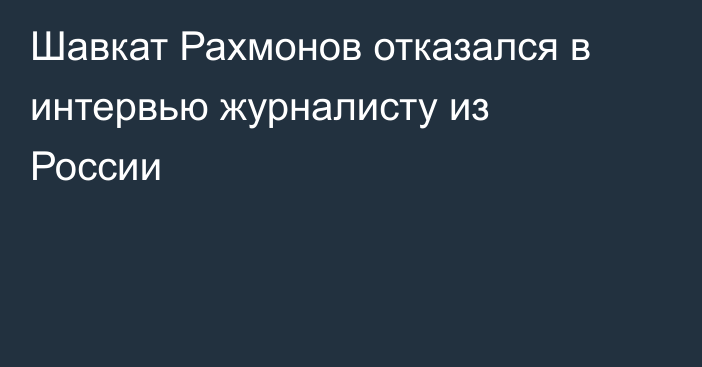 Шавкат Рахмонов отказался в интервью журналисту из России
