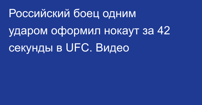 Российский боец одним ударом оформил нокаут за 42 секунды в UFC. Видео