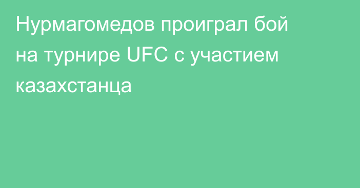 Нурмагомедов проиграл бой на турнире UFC с участием казахстанца
