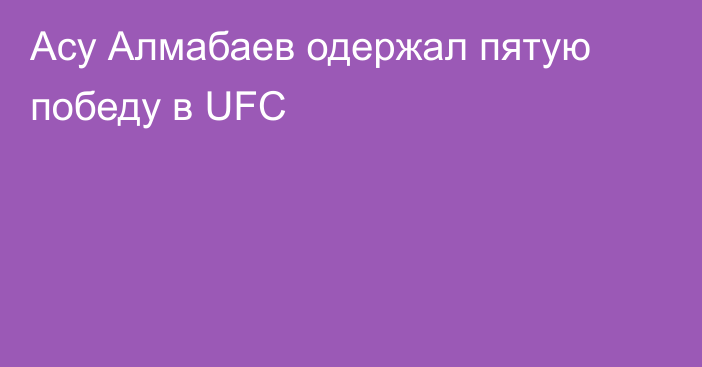 Асу Алмабаев одержал пятую победу в UFC