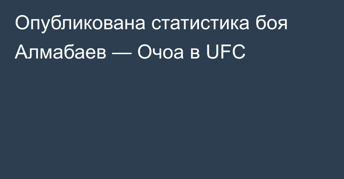 Опубликована статистика боя Алмабаев — Очоа в UFC