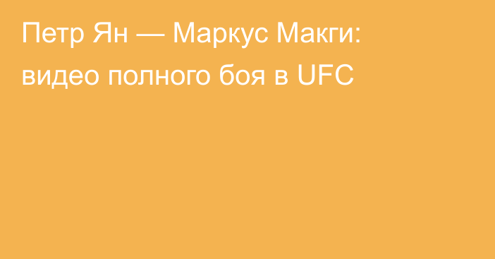 Петр Ян — Маркус Макги: видео полного боя в UFC