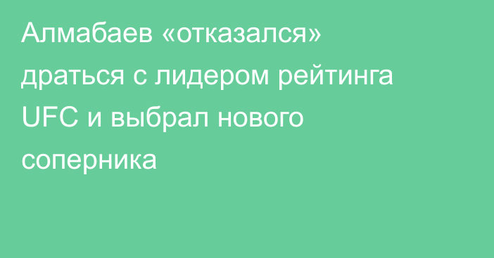 Алмабаев «отказался» драться с лидером рейтинга UFC и выбрал нового соперника