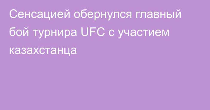 Сенсацией обернулся главный бой турнира UFC с участием казахстанца