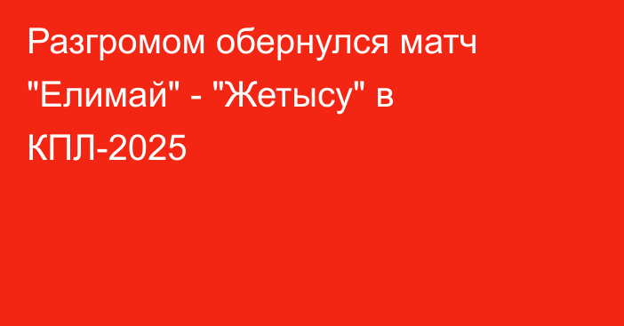 Разгромом обернулся матч 