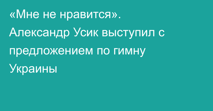 «Мне не нравится». Александр Усик выступил с предложением по гимну Украины