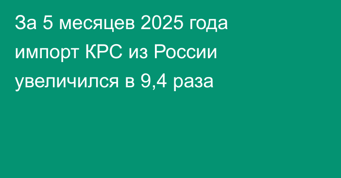 За 5 месяцев 2025 года импорт КРС из России увеличился в 9,4 раза
