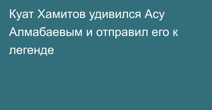 Куат Хамитов удивился Асу Алмабаевым и отправил его к легенде