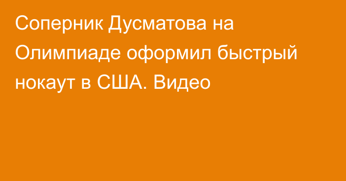 Соперник Дусматова на Олимпиаде оформил быстрый нокаут в США. Видео