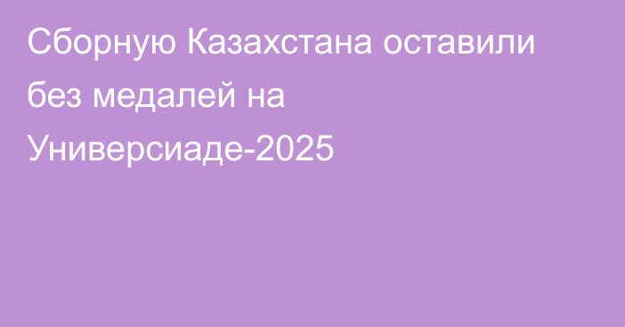 Сборную Казахстана оставили без медалей на Универсиаде-2025
