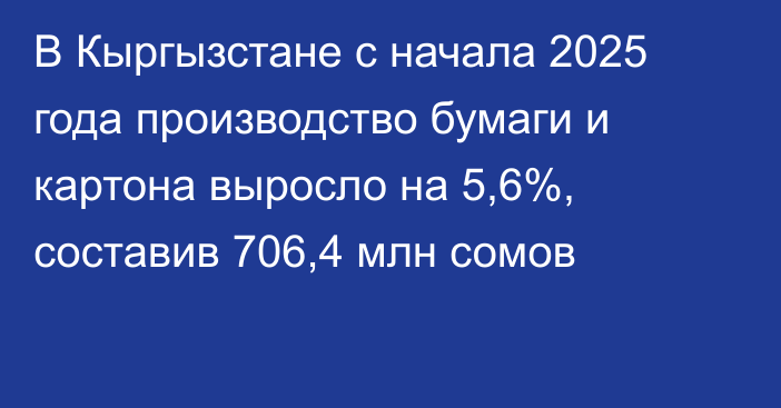 В Кыргызстане с начала 2025 года производство бумаги и картона выросло на 5,6%, составив 706,4 млн сомов