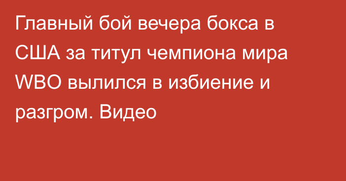 Главный бой вечера бокса в США за титул чемпиона мира WBO вылился в избиение и разгром. Видео