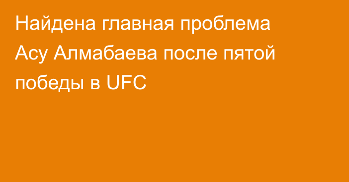 Найдена главная проблема Асу Алмабаева после пятой победы в UFC