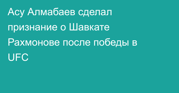 Асу Алмабаев сделал признание о Шавкате Рахмонове после победы в UFC