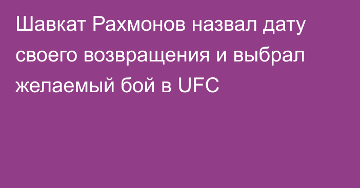 Шавкат Рахмонов назвал дату своего возвращения и выбрал желаемый бой в UFC