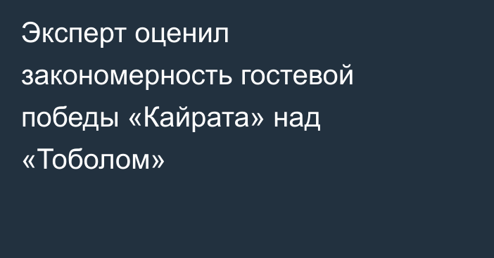 Эксперт оценил закономерность гостевой победы «Кайрата» над «Тоболом»
