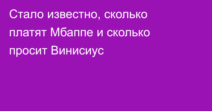 Стало известно, сколько платят Мбаппе и сколько просит Винисиус
