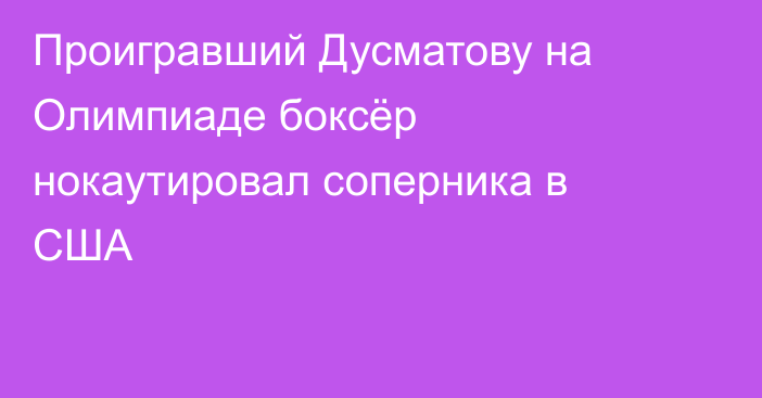 Проигравший Дусматову на Олимпиаде боксёр нокаутировал соперника в США