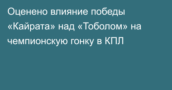 Оценено влияние победы «Кайрата» над «Тоболом» на чемпионскую гонку в КПЛ