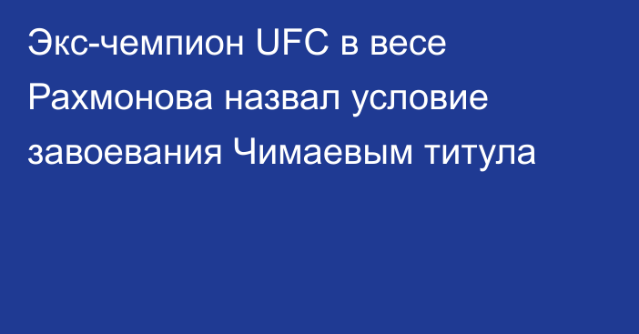 Экс-чемпион UFC в весе Рахмонова назвал условие завоевания Чимаевым титула