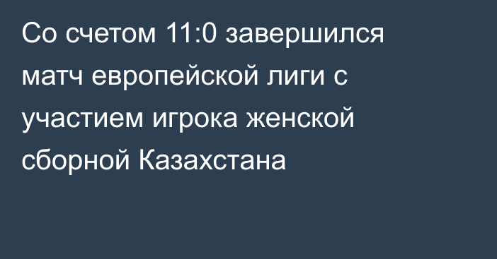 Со счетом 11:0 завершился матч европейской лиги с участием игрока женской сборной Казахстана