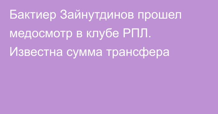 Бактиер Зайнутдинов прошел медосмотр в клубе РПЛ. Известна сумма трансфера