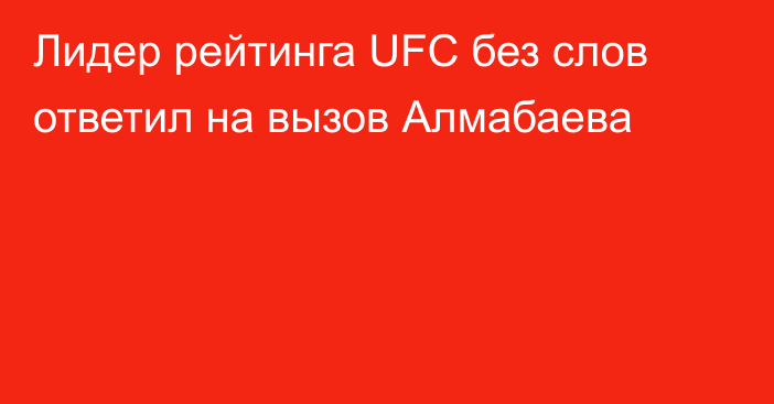 Лидер рейтинга UFC без слов ответил на вызов Алмабаева