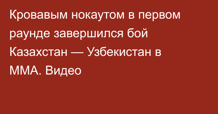 Кровавым нокаутом в первом раунде завершился бой Казахстан — Узбекистан в MMA. Видео