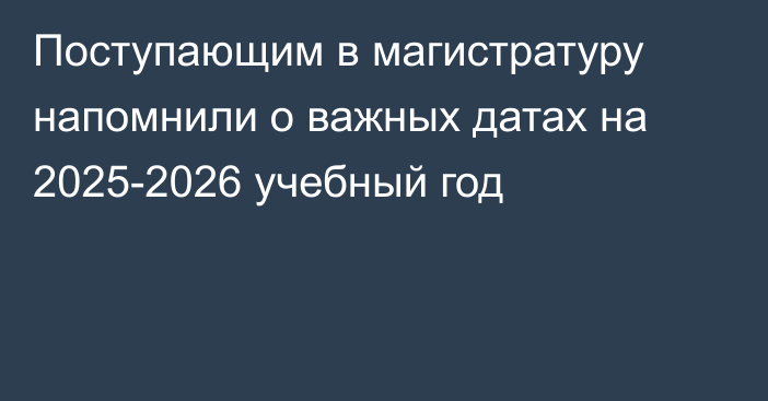 Поступающим в магистратуру напомнили о важных датах на 2025-2026 учебный год