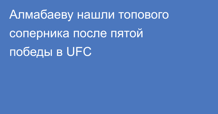 Алмабаеву нашли топового соперника после пятой победы в UFC