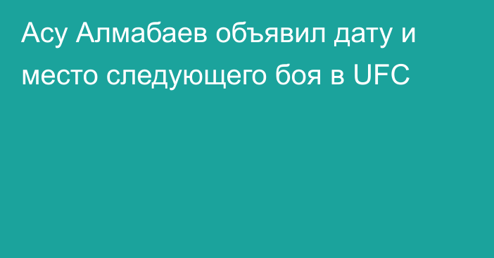 Асу Алмабаев объявил дату и место следующего боя в UFC