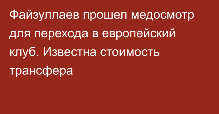Файзуллаев прошел медосмотр для перехода в европейский клуб. Известна стоимость трансфера
