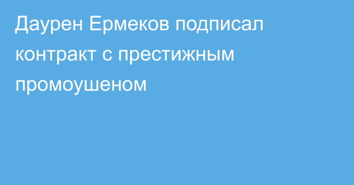 Даурен Ермеков подписал контракт с престижным промоушеном