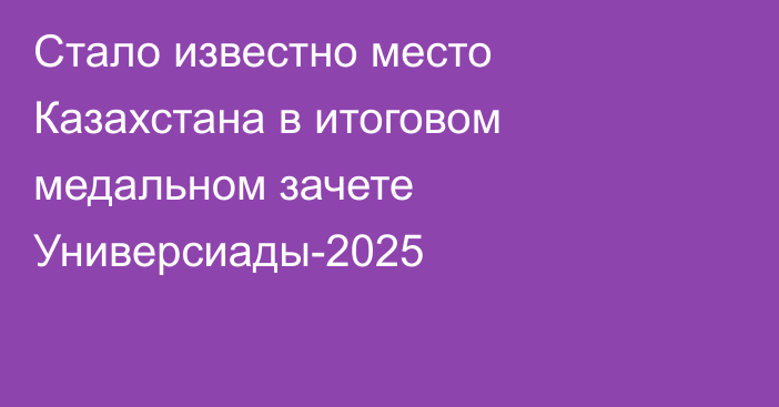 Стало известно место Казахстана в итоговом медальном зачете Универсиады-2025