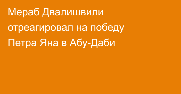 Мераб Двалишвили отреагировал на победу Петра Яна в Абу-Даби