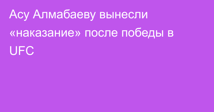 Асу Алмабаеву вынесли «наказание» после победы в UFC