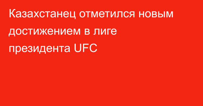 Казахстанец отметился новым достижением в лиге президента UFC