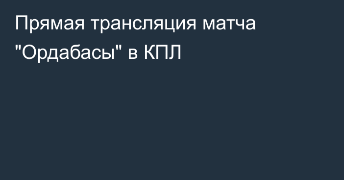 Прямая трансляция матча 