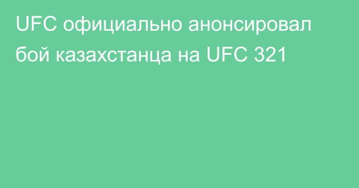 UFC официально анонсировал бой казахстанца на UFC 321