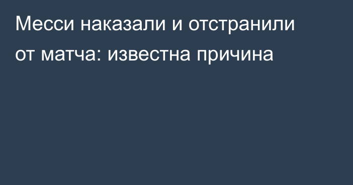 Месси наказали и отстранили от матча: известна причина