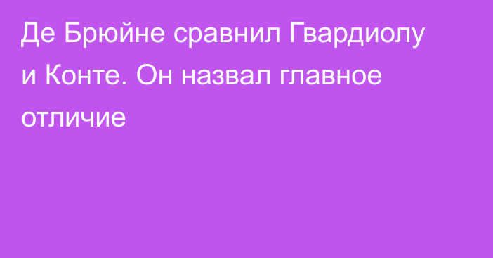 Де Брюйне сравнил Гвардиолу и Конте. Он назвал главное отличие