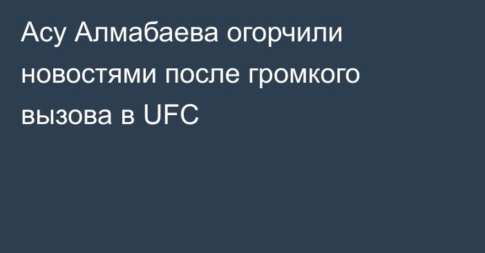Асу Алмабаева огорчили новостями после громкого вызова в UFC