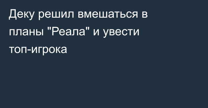 Деку решил вмешаться в планы 